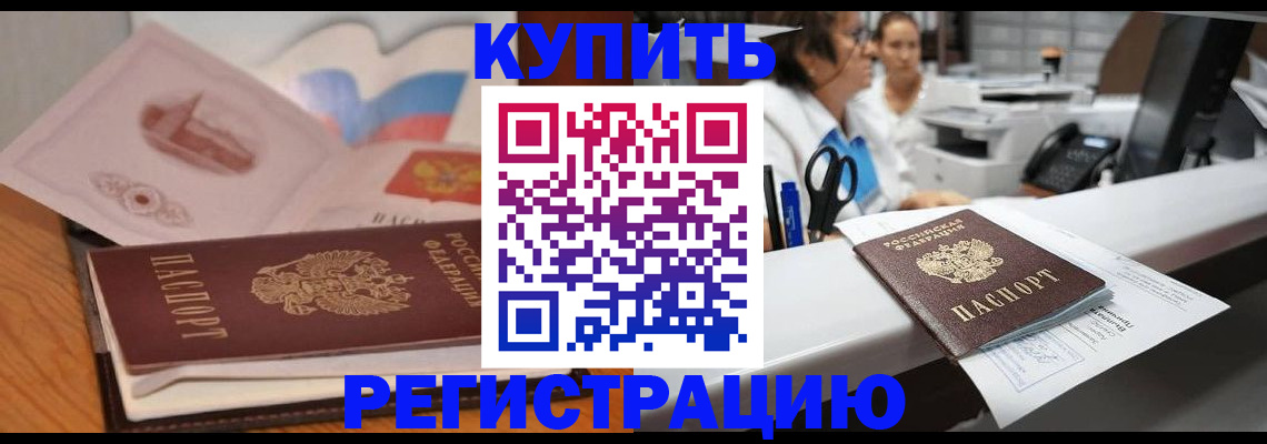 временная регистрация собственник в Биробиджане